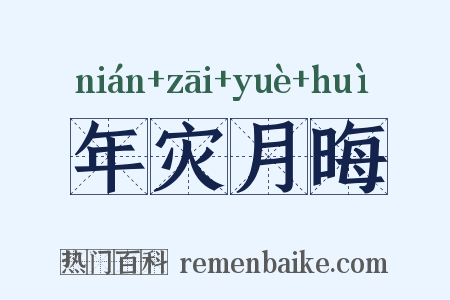 年灾月晦是什么意思的图片